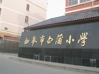 如皋小學(xué)